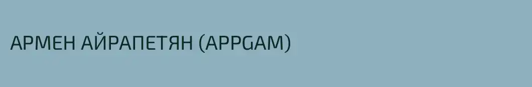 АРМЕН АЙРАПЕТЯН (APPGAM)